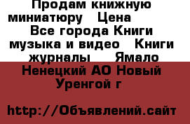 Продам книжную миниатюру › Цена ­ 1 500 - Все города Книги, музыка и видео » Книги, журналы   . Ямало-Ненецкий АО,Новый Уренгой г.